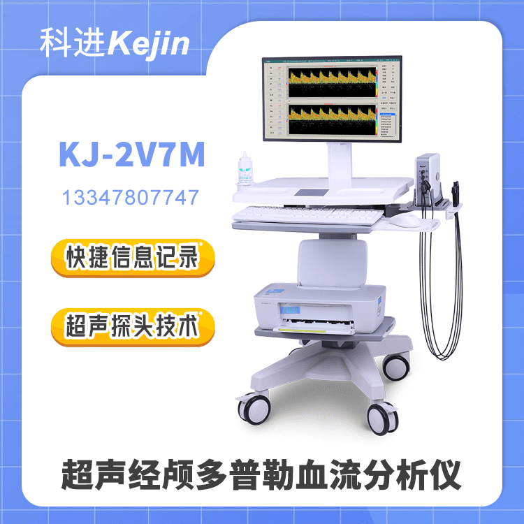 超声经颅多普勒血流分析仪KJ-2V7M图1