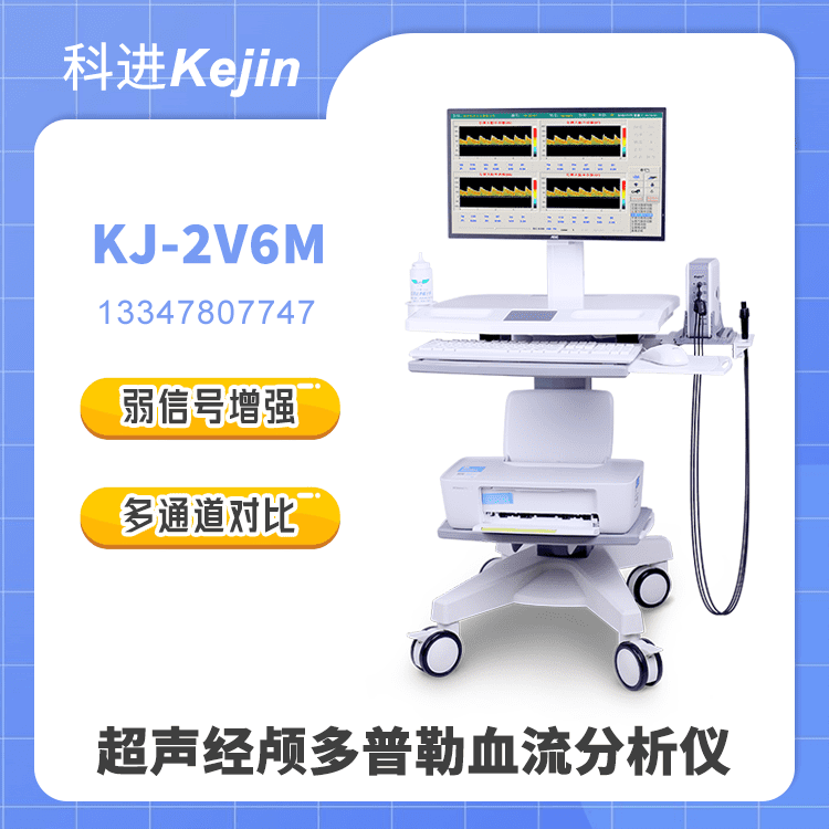 KJ-2V6M超声经颅多普勒厂家多深度检测筛查血管健康图1