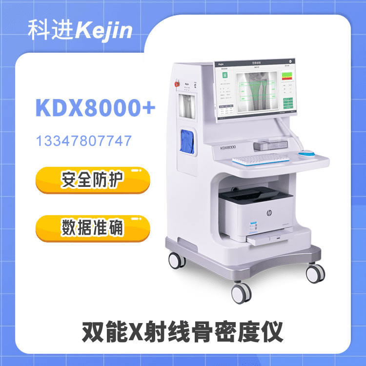 KDX8000系列双能x射线骨密度仪评估骨折风险