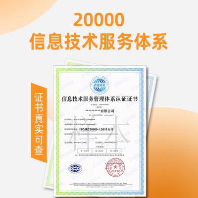 云南ISO认证ISO20000信息技术认证图1