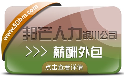 银川薪酬外包找邦芒人力 助力企业实现省心薪酬管理图1