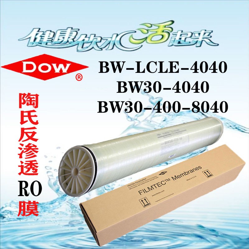 美国陶氏DOW反渗透膜 LCLE-4040 BW30杜邦