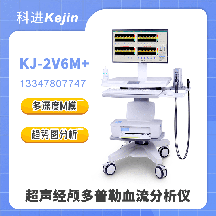 超声经颅多普勒血流分析仪KJ-2V6M+图1