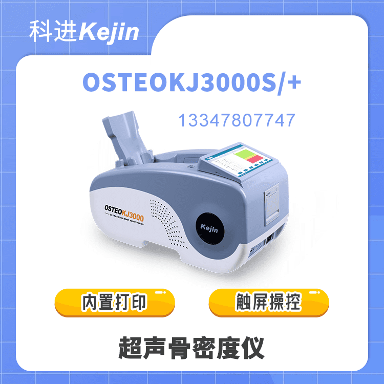 超声骨密度检测仪OSTEOKJ3000S图1