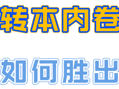 徐州瀚宣博大暑假五年制专转本培训补习助力本科线下经验足