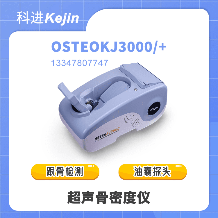 超声骨密度检测仪OSTEOKJ3000图1