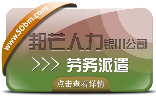 劳务派遣服务尽在银川邦芒 破解企业岗位用工难题图1