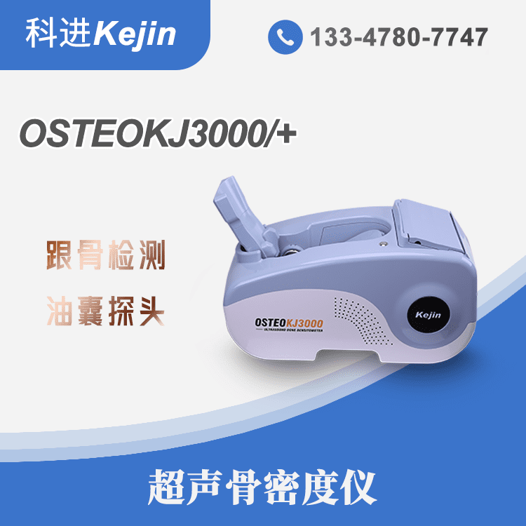 骨密度仪器OSTEOKJ3000 无创骨质检查设备图1