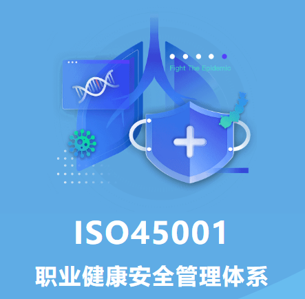 江西ISO45001三体系认证职业健康安全管理体系办理机构图1