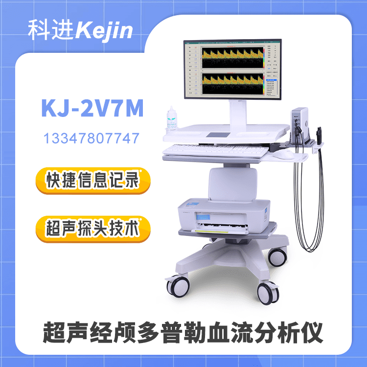 超声经颅多普勒血流分析仪品牌KJ-2V7M 八深度多探头