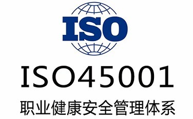 ISO45001认证之职业健康安全卫生评估