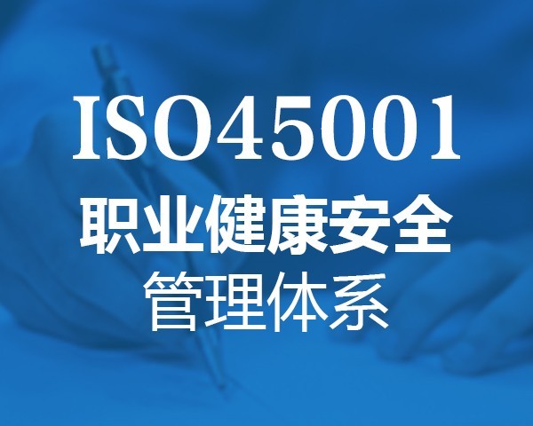 北京认证机构 ISO45001职业健康安全管理认证怎么办理