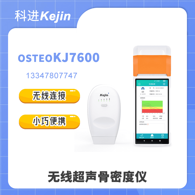 无线超声骨密度仪OSTEOKJ7600图1