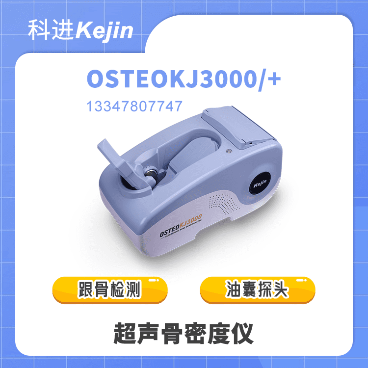 超声骨密度仪OSTEOKJ3000图1