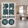 【装修设计】净月辰院 新案规划