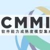 北京认证机构CMMI软件研发能力成熟度