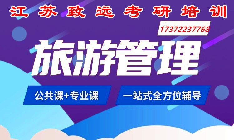 25考研旅游管理你了解吗？来致远考研培训轻松掌握考研信息！图1