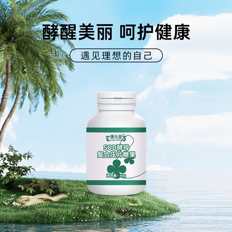 SOD酵母复合片压片糖果 代加工图2