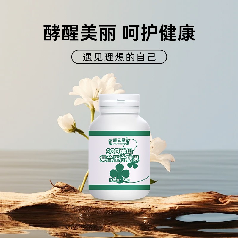 SOD酵母复合片压片糖果 代加工图5