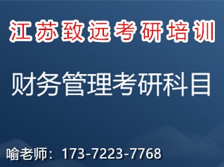 25考研财务管理是什么，来致远考研培训专业老师为你详细讲解图1