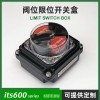 ITS600限位开关盒阀位信号回信器防水型2SPDT