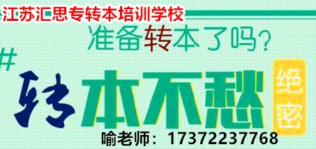 备考南京晓庄学院应用化学来江苏汇思专转本培训学校南京校区！图1