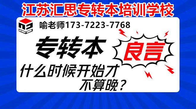 江苏汇思五年制专转本培训学校（南京校区）辅导英语和专业课！图1