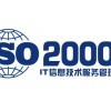 河北ISO20000信息技术服务管理体系认证费用