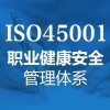 内蒙ISO45001环境管理体系的审核过程中常见的整改项目