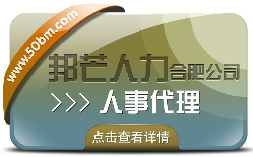 合肥人事代理找邦芒 有效降低企业用工成本新选择图1