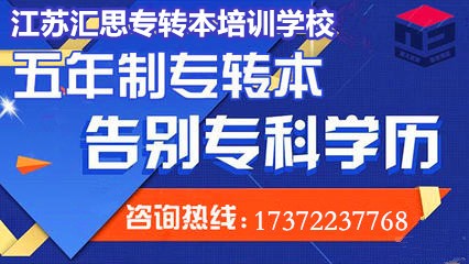 五年制专转本备考几年级开始准备，江苏汇思专转本效果如何？图1