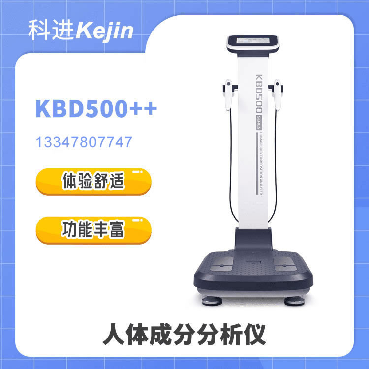 KBD500++人体成分分析仪价格和品牌图1