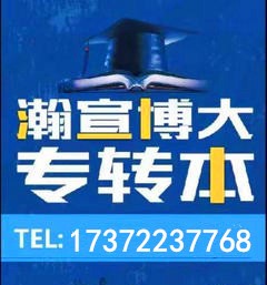 五年制专转本哪家教学质量高？江苏瀚宣博大培训机构来告诉你！图1