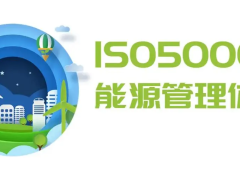 北京ISO 50001能源认证的周期和流程、好处