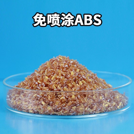 山东定制化妆品盖子材料 免喷涂ABS料 改性ABS免喷涂