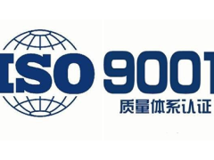 河北认证 企业办理ISO9001证书 何谓ISO三体系认证？