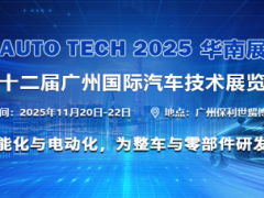 AUTO TECH 2025 第十二届广州国际汽车技术展览会