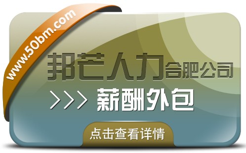 合肥薪酬外包找邦芒 简化企业薪酬流程轻松无忧