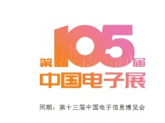 2025年4月中国深圳电子展 CITE