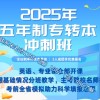 2025年五年制专转本报辅导班选瀚宣博大培训效果更好通过率高