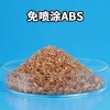 山东免喷涂塑料abs 塑料颗粒生产厂家 免喷涂材料 一次成型