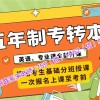 实习的医学类五年制专转本报辅导班考取率高不，自学能考上吗