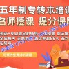 高职学环境艺术五年制专转本可报考的院校和辅导班怎么选