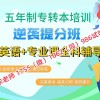 南京师范大学泰州学院五年制专转本考前冲刺强化辅导课程安排