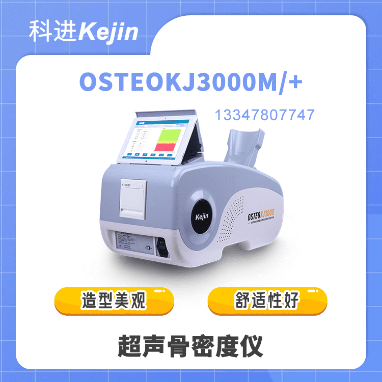 OSTEOKJ3000M+骨密度检测仪品牌厂家