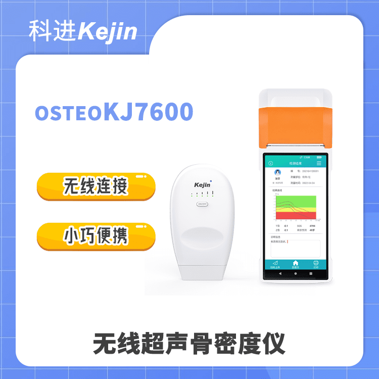 OSTEOKJ7600无线超声骨密度检查仪品牌厂家