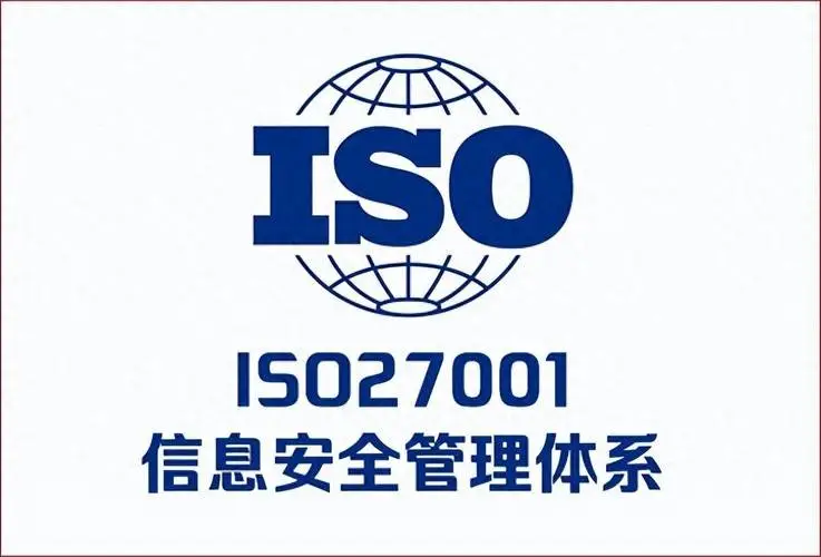 安徽ISO27001认证 信息安全管理体系认证流程和费用图1