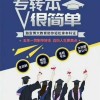 南京师范大学泰州学院视觉传达设计五年制专转本冲刺直通班