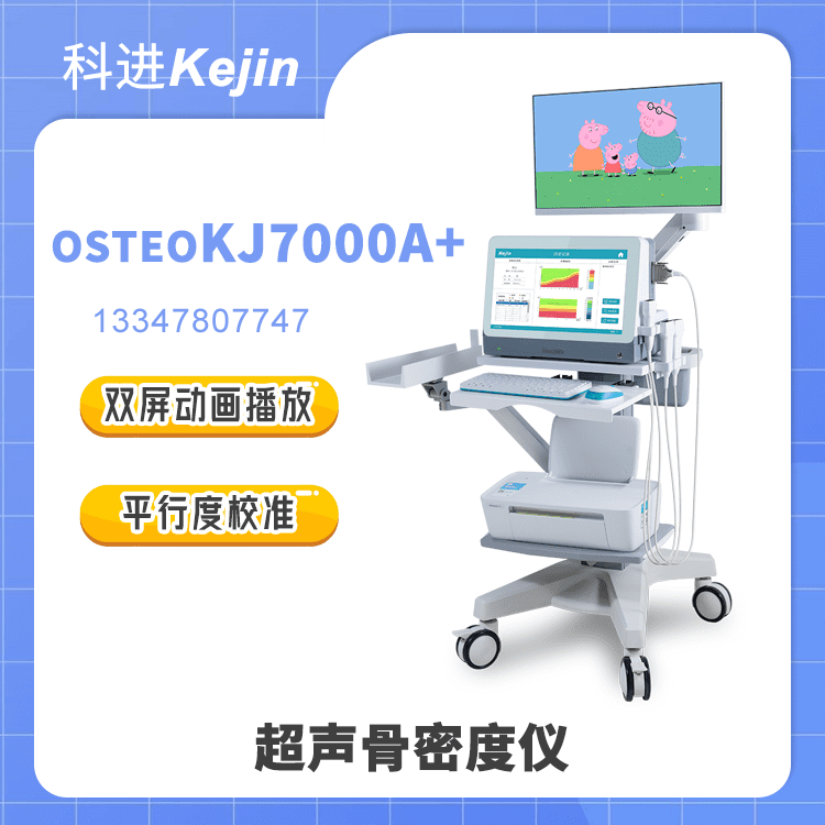 OSTEOKJ7000A+骨密度检查仪品牌厂家