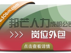 成都岗位外包有邦芒 帮助企业控制成本 降低运营风险